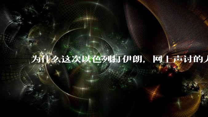 为什么这次以色列打伊朗，网上声讨的人少了，反而都是嘲笑调侃伊朗？